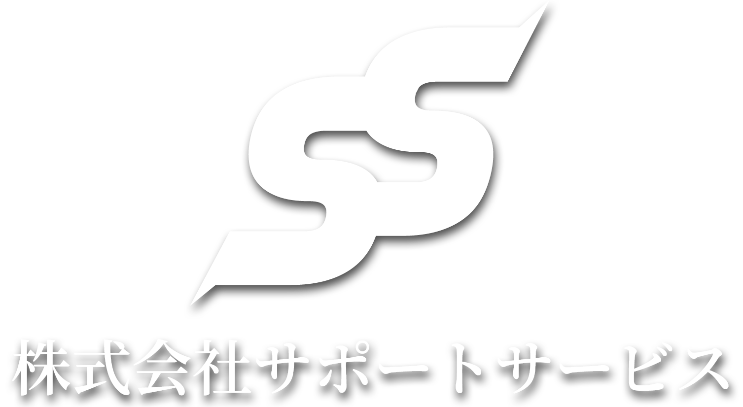 株式会社サポートサービス